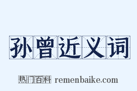 孙曾近义词是什么意思的图片